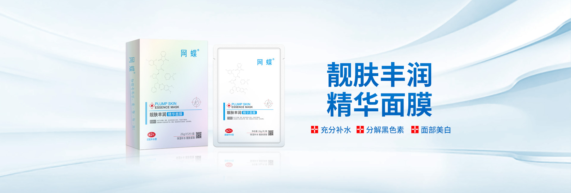 靚膚豐潤精華面膜